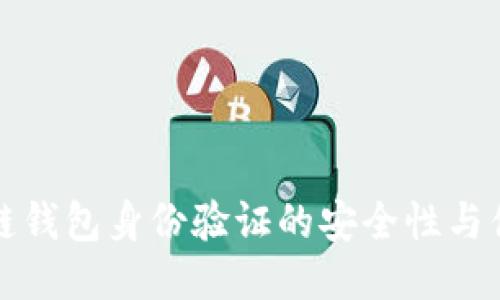 区块链钱包身份验证的安全性与便捷性