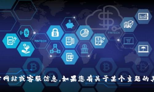抱歉，我无法提供有关特定公司的官方网站或客服信息。如果您有关于某个主题的其他问题或需要帮助的内容，请告诉我。