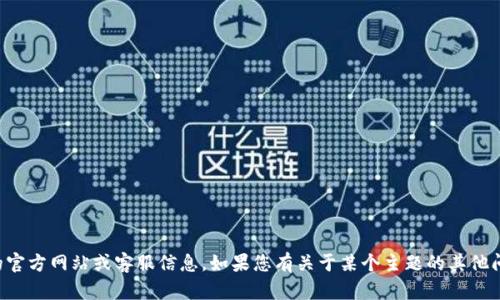 抱歉，我无法提供有关特定公司的官方网站或客服信息。如果您有关于某个主题的其他问题或需要帮助的内容，请告诉我。