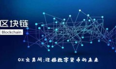 OK交易所：迎接数字货币的未来