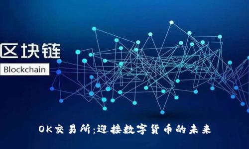 OK交易所：迎接数字货币的未来