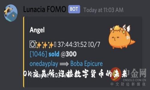 OK交易所：迎接数字货币的未来