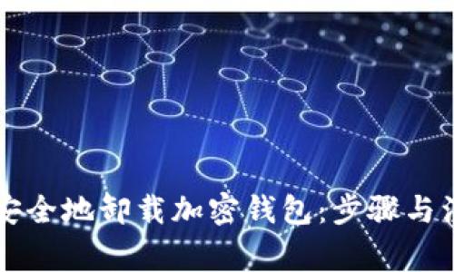 品如何安全地卸载加密钱包：步骤与注意事项