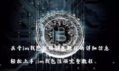 关于im钱包注册钱包教程的详细信息轻松上手：