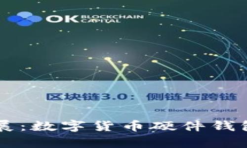 未来市场发展：数字货币硬件钱包的前景分析