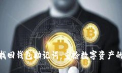 如何找回钱包助记词：重拾数字资产的关键