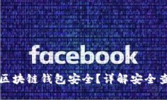 如何确保您的区块链钱包安全？详解安全查询与