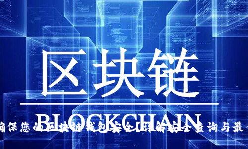 如何确保您的区块链钱包安全？详解安全查询与最佳实践