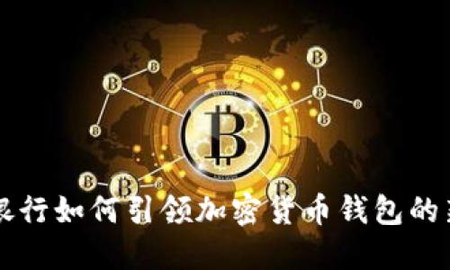 美国银行如何引领加密货币钱包的新潮流
