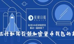 美国银行如何引领加密货币钱包的新潮流