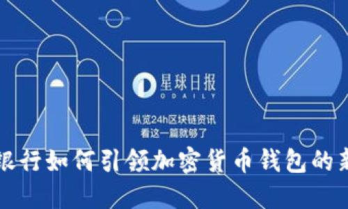 美国银行如何引领加密货币钱包的新潮流
