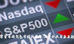 数字货币硬钱包市场的崛起：上市企业与未来趋