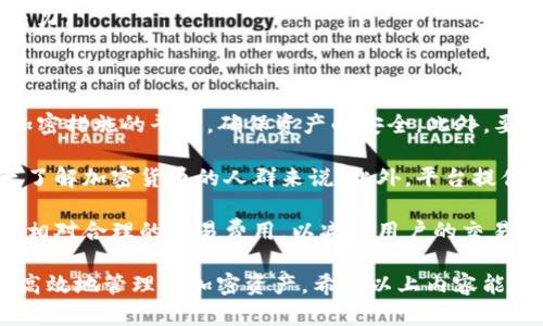关于“tokenim不能收比特币吗”这个问题，首先我们需要了解 Tokenim 是什么以及它的功能。

Tokenim 是一款相对较新的数字资产管理工具或平台，具体功能可能会随着时间的推移而变化。通常，这种平台为了用户的方便，支持多个不同的加密货币，如以太坊、莱特币等。然而，是否支持比特币则取决于平台的设定和更新。

如果你发现 Tokenim 不能收取比特币，可能有以下几种原因：

- **技术限制**：Tokenim 可能选择不支持比特币，可能是因为技术集成的难度或平台的定位。
  
- **法律合规问题**：一些国家对于比特币的监管政策较为严格，Tokenim 可能需要遵守相关法律法规。
  
- **市场策略**：Tokenim 可能更专注于支持其它类型的加密货币，以满足特定用户群体的需求。

- **平台更新**：Tokenim 一直在更新和，现阶段可能尚未加入对比特币的支持，但未来可能会添加相关功能。

为了更深入地探讨 Tokenim 以及它与比特币的关系，可以围绕以下四个问题进行更详细的说明：

### 1. Tokenim 的主要功能是什么？

Tokenim 是一种数字资产管理平台，主要为用户提供安全和便捷的加密货币管理服务。它的功能一般包括数字资产的存储、交易、查看市场动态、资产分析等。用户可以在平台上创建帐户，管理多个不同的加密货币，同时可以方便地进行转账和收款。

此外，Tokenim 通常还提供实时市场数据，让用户随时了解不同加密货币的价格波动和行情趋势。通过分析这些数据，用户可以做出更明智的投资决策。安全性也是 Tokenim 的一大亮点，平台一般会采用高级的加密技术，以确保用户资产不受黑客侵犯。

然而，不同版本的 Tokenim 可能会有不同的特色功能，如支持多种语言、与其他金融服务的接口等。用户在选择数字资产管理工具时，需要充分评估这些功能，以找到最合适自己的平台。

### 2. Tokenim 为什么不支持比特币？

Tokenim 可能不支持比特币的原因可以从多个方面进行分析。首先，从技术实现的角度看，比特币基于 PoW（工作量证明）机制，这需要大量的计算资源和存储空间。相比之下，某些新兴的加密货币可能采用 PoS（权益证明）等更节能的机制，从而更易于被平台集成。

其次，从合规性角度考虑，许多国家对比特币的监管政策严苛。在一些地区，政府可能限制或禁止使用比特币，因为其匿名性可能使其成为洗钱或其他非法活动的工具。所以，平台可能由于合规风险而决定暂时不支持比特币。

最后，从市场策略出发，Tokenim 可能已分析出其主要用户群体对比特币的需求较低，因此选择集中资源于其他加密货币上，以提高性价比和用户满意度。这样做也可能使 Tokenim 在竞争中占得先机。

### 3. 用户在 Tokenim 上可以选择其他哪些加密货币？

虽然 Tokenim 不支持比特币，但它通常支持多种热门的加密货币。根据市场趋势和用户需求，以下几种加密货币可能会在平台上获得支持：

1. **以太坊 (ETH)**：作为市场第二大加密货币，因其区块链的智能合约功能而受到广泛青睐。

2. **莱特币 (LTC)**：被称为“比特币的银”，其交易速度更快，费用较低，是许多用户的选择。

3. **瑞波币 (XRP)**：因其在国际支付上的应用而获得青睐，许多金融机构都在考虑整合瑞波币。

4. **稳定币 (如 USDT、USDC)**：这些币通常与法币挂钩，以提供稳定的价值，适合进行资产管理和交易。

总而言之，Tokenim 将用户群体的需求放在首位，持续关注市场技术和趋势，力求在加密资产管理领域保持竞争力。

### 4. 如何选择适合自己的数字资产管理平台？

在选择数字资产管理平台时，用户需要考虑多个因素。首先，安全性是最重要的，用户应选择那些采用了高标准加密措施的平台，确保资产的安全。此外，要查看该平台的合规性，确保它遵守当地法规，避免未来潜在的法律风险。

其次，用户体验也是重要的评价指标。一个良好设计的用户界面能够使用户更方便地进行操作，尤其是对于不太了解加密货币的人群来说。此外，平台提供的客服支持也是值得关注的，可以帮助解决用户在使用中遇到的问题。

最后，还要考虑平台支持的加密货币种类和交易费用。一个好的平台应该能够支持多种主流加密货币，并且提供相对合理的交易费用，以减低用户的交易成本。

总结来说，Tokenim 虽然目前不支持比特币，但作为一个数字资产管理平台，仍提供多种功能和选项，帮助用户高效地管理其加密资产。希望以上内容能帮助到你！如果还有其他疑问，欢迎继续探讨。