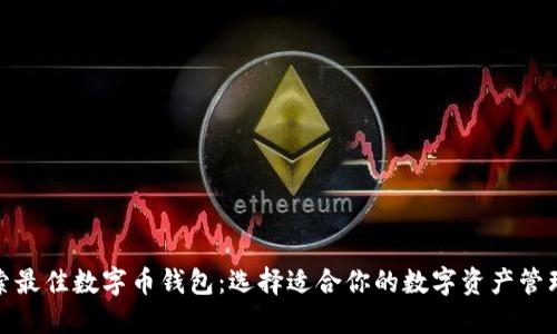 : 探索最佳数字币钱包：选择适合你的数字资产管理工具