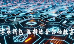 : 探索最佳数字币钱包：选择适合你的数字资产管
