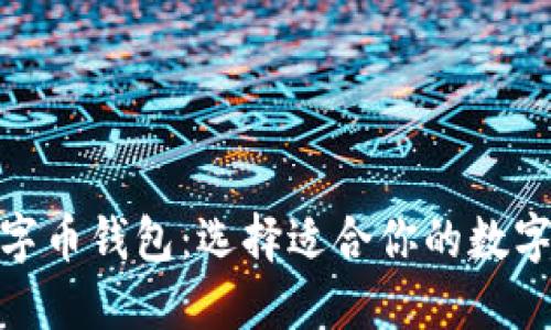 : 探索最佳数字币钱包：选择适合你的数字资产管理工具