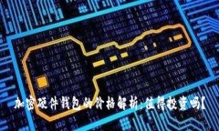 加密硬件钱包的价格解析：值得投资吗？