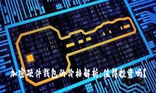 加密硬件钱包的价格解析：值得投资吗？