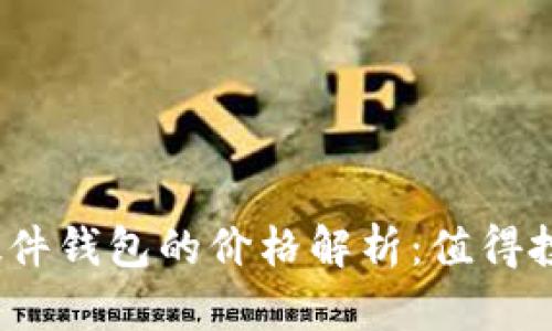 加密硬件钱包的价格解析：值得投资吗？