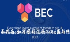 全面指南：如何顺利注册OKEx国外账户