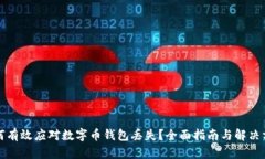 如何有效应对数字币钱包丢失？全面指南与解决