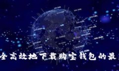 如何安全高效地下载购宝钱包的最新版本？