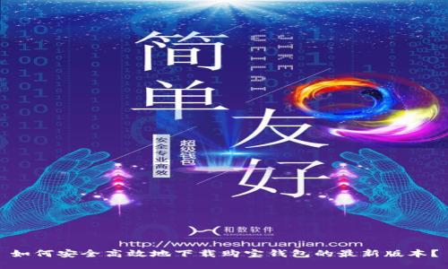 如何安全高效地下载购宝钱包的最新版本？