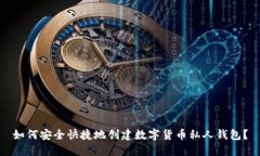 如何安全快捷地创建数字货币私人钱包？