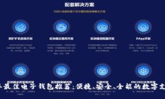 2023年最佳电子钱包推荐：便捷、安全、全能的数