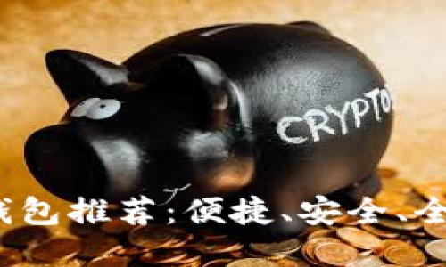 2023年最佳电子钱包推荐：便捷、安全、全能的数字支付神器