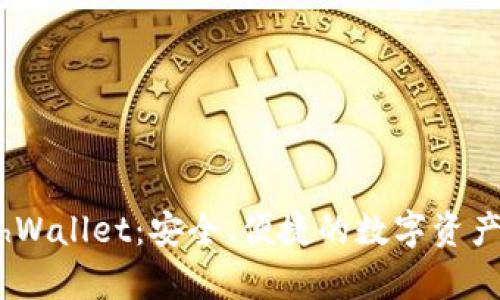 全面解析MathWallet：安全、便捷的数字资产管理解决方案