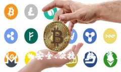 全面解析MathWallet：安全、便捷的数字资产管理解
