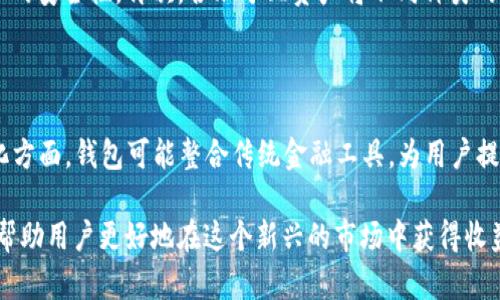 jiaoti如何通过数字货币钱包实现盈利？/jiaoti  
数字货币, 钱包投资, 盈利策略/guanjianci

随着数字货币的崛起，越来越多的人开始关注如何通过数字货币钱包实现盈利。数字货币不同于传统货币，它们是在区块链技术的支持下产生的，具有去中心化、安全性高等特点。在这样的背景下，数字货币钱包不仅是储存和转移数字货币的工具，更在投资和盈利方面发挥着越来越重要的作用。

本文将深入探讨数字货币钱包的盈利机制、市场情况以及用户在投资过程中需要注意的风险。同时，我们还将解答一些关于数字货币钱包使用中常见的问题，帮助读者更深入理解这一领域。

数字货币钱包的类型及其盈利方式

数字货币钱包大致可以分为三种类型：热钱包、冷钱包和交易所钱包。每种钱包类型都有其独特的优势和盈利方式。

首先是热钱包。热钱包是在线的钱包，用户可以随时随地使用互联网进行交易。它们通常用于频繁交易的用户。热钱包的盈利方式主要通过交易费用获得。许多热钱包平台会收取用户在其平台上进行交易时所产生的费用，此外，部分热钱包提供借贷服务，用户可通过将其持有的数字货币借出赚取利息。

其次是冷钱包。冷钱包是离线的钱包，通常用于长期储存资产。冷钱包因其高度的安全性受到许多用户的青睐。冷钱包的盈利方式不如热钱包直接，但用户可以通过长期持有数字货币来享受市场涨幅带来的盈利。此外，冷钱包用户也可以选择参与某些持有奖励计划，通过锁定一定的数字货币获得相应的利息或奖励。

最后是交易所钱包。交易所钱包用于存放用户在平台进行交易的数字货币。这类钱包的盈利方式主要通过交易费用、资产管理费和借贷服务。而一些交易所还提供杠杆交易等服务，使用户能够在更小的本金下实现更高的收益。

投资数字货币的市场现状

数字货币市场近几年来迅猛发展，吸引了大量投资者的关注。根据统计数据，全球范围内已有上千种数字货币在各大交易所上市交易。而比特币、以太坊等主流数字货币的普及，更是推动了数字货币钱包的应用与发展。

与此同时，数字货币市场的波动性较大，投资回报也受到市场行情的严重影响。以比特币为例，其价格在短短数年间就经历了数次剧烈的涨跌。因此，投资者需要时刻保持警惕，关注市场动态，以制定合理的投资策略。

除了价格波动，技术发展也是数字货币市场的重要影响因素。随着区块链技术的不断创新，越来越多的项目开始涌现，这为投资者提供了更多的选择。然而，技术的快速迭代也带来了潜在的风险，投资者需要具备一定的技术分析能力。

如何安全地使用数字货币钱包？

安全性是使用数字货币钱包时最为关注的问题之一。许多投资者在进行交易时常常忽略了安全的防范，导致资产损失。为了保障用户数字资产的安全，以下是一些实用的安全建议：

第一，选择知名的数字货币钱包服务商。使用信任度高、用户评价良好的钱包服务商，可以有效降低安全风险。

第二，启用双重身份验证。这是一种增加账户安全的有效措施，可以为用户的资产提供额外一层保护。

第三，定期备份私钥与助记词。用户应妥善保存钱包的私钥与助记词，避免因设备丢失或损坏造成资产无法找回。

第四，不随意点击不明链接，谨防钓鱼攻击。在数字货币投资过程中，用户要对任何可疑的链接保持警惕，以避免上当受骗。

最后，尽量将大额投资存放于冷钱包中，降低在线钱包的使用频率，以增强安全性。

数字货币钱包的未来发展趋势

随着技术的不断进步，数字货币钱包也在不断演化。未来，数字货币钱包的发展趋势主要包括以下几个方面：

首先，安全性将继续成为重点。随着用户对数字资产安全要求的提高，钱包服务商将不断加强技术投入，提高安全性，以保护用户的资产。

其次，合规性将成为发展中的重要议题。许多国家和地区开始加强对数字货币的管理，钱包服务商需要加强合规运营，以满足监管要求。

第三，功能将逐步丰富。未来钱包不仅可以储存数字货币，还可能集成更多的金融服务，比如借贷、投资及理财等，以满足用户的多元化需求。

最后，用户体验将持续。随着竞争的加剧，钱包服务商将不断提升用户体验，为用户提供更加便捷的操作流程以及更好的客服支持。

常见问题与解答

问题一：如何选择适合自己的数字货币钱包？

选择数字货币钱包时，用户需要考虑多个因素。首先，用户需明确其使用需求，例如是否需要频繁交易、是否需要长期储存等。这将直接影响钱包的选择。其次，用户需关注钱包的安全性能，选择知名度高、安全性强的钱包服务商。此外，用户还应评估其操作的便利性及是否支持多种数字货币。综上所述，选择数字货币钱包应根据自身需求、资金安全、使用便捷度等多方面综合考虑。

问题二：数字货币与传统货币的风险比较？

数字货币的主要风险包括市场风险、技术风险和合规风险。市场风险是由于数字货币价格的波动性较大，而导致投资者资产价值的波动。技术风险主要来自于区块链技术的快速变化以及黑客攻击等安全隐患。相较而言，传统货币的风险相对较小，更加稳定。此外，传统货币受到国家和金融机构的监管，而数字货币的去中心化特性使其面临更多的不确定性，因此，数字货币的投资风险相对较高，投资者需提前做好心理准备。

问题三：数字货币钱包如何能帮助降低投资风险？

数字货币钱包作为资产存储工具，可以通过以下几种方式帮助降低投资风险：首先，冷钱包的使用可以降低因网络攻击导致的资产损失。其次，多重身份验证等安全措施也能够有效提升账户的安全性。再次，合理分配资产将不同种类的数字货币分布在不同的钱包中，可以有效降低因单一资产价值波动带来的风险。最后，选择稳定的数字货币（如稳定币）进行持有，也是降低风险的一种方法。

问题四：未来数字货币钱包会如何发展？

未来数字货币钱包有可能向着智能化、合规化以及多元化方向发展。智能化方面，钱包将集成更多金融服务，提升用户体验；合规化方面，服务商需遵循各国监管政策，以保障用户权益；多元化方面，钱包可能整合传统金融工具，为用户提供更丰富的数字资产管理体验。总的来说，数字货币钱包的未来发展应关注用户需求，提高安全性、合规性及便利性。

总体而言，数字货币钱包不仅为用户提供了一个方便的资产存储工具，同时也为投资者带来了更多的盈利机会。掌握合适的投资策略、选择安全可靠的钱包，并对市场保持敏锐的观察，能够帮助用户更好地在这个新兴的市场中获得收益。