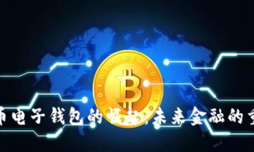 数字货币电子钱包的崛起：未来金融的重要趋势