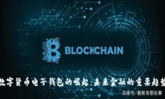数字货币电子钱包的崛起：未来金融的重要趋势