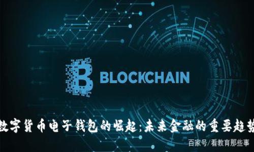 数字货币电子钱包的崛起：未来金融的重要趋势