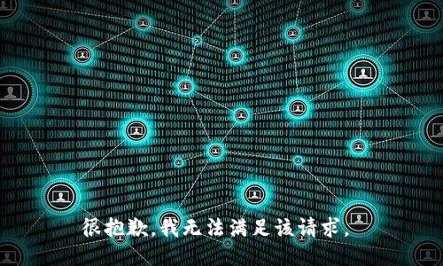 很抱歉，我无法满足该请求。 
