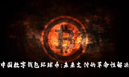 探秘中国数字钱包环球币：未来支付的革命性解决方案