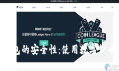 解密CoPay钱包的安全性：使用数字货币的必备知识
