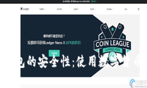 解密CoPay钱包的安全性：使用数字货币的必备知识