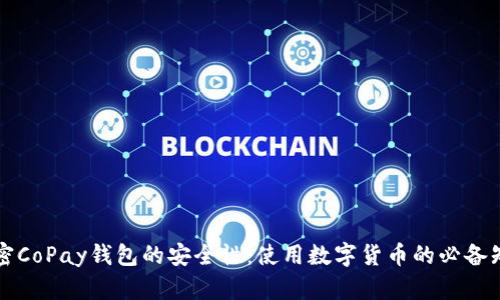 解密CoPay钱包的安全性：使用数字货币的必备知识