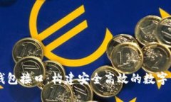 区块链网页钱包接口：构建安全高效的数字资产