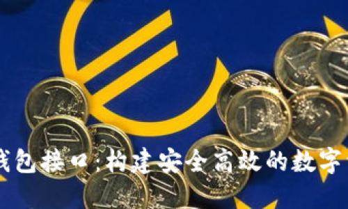 区块链网页钱包接口：构建安全高效的数字资产管理平台