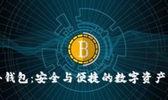 区块链海外钱包：安全与便捷的数字资产管理新