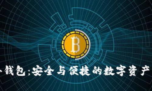 区块链海外钱包：安全与便捷的数字资产管理新选择