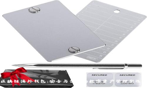 区块链海外钱包：安全与便捷的数字资产管理新选择