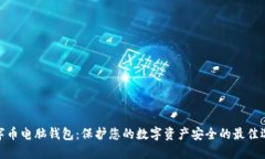 数字币电脑钱包：保护您的数字资产安全的最佳