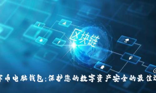 数字币电脑钱包：保护您的数字资产安全的最佳选择
