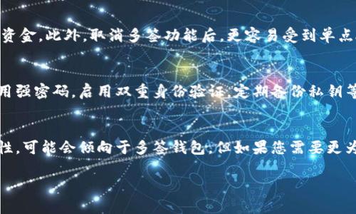 取消多签钱包功能的具体步骤和方法因不同的钱包软件和平台而异，因此具体操作需要参考您所使用的多签钱包的官方文档或用户手册。下面是一种一般性的操作流程。

### 如何取消多签钱包功能

1. 登录您的多签钱包账户
首先，您需要使用您的多签钱包的账户信息登录到钱包平台。有些平台可能要求您进行双重身份验证，因此请确保您有必要的验证工具在手，比如手机或其他安全设备。

2. 访问设置或管理选项
一旦您成功登录，寻找“设置”或“管理”选项。在许多钱包的用户界面上，设置通常可以在主菜单栏或者用户头像的下拉菜单中找到。

3. 找到多签功能设置
在设置页面中，您需要查找与“多签”相关的选项。这可能被标记为“多重签名”或者“多签钱包”。点击进入相关设置页面。

4. 取消多签功能
在多签设置页面中，会有一个选项可以取消多签功能。请仔细阅读相关提示和警告信息，因为取消多签功能可能意味着您将失去一些安全性或便利性。在确认您了解所有后果的情况下，选择“取消多签”或者“删除多签钱包”选项。

5. 确认您的选择
通常情况下，系统会要求您确认您的选择，或者再次进行身份验证以确认此操作。按照系统的提示完成这一过程，以确保多签钱包的取消操作被成功执行。

6. 检查取消状态
操作完成后，建议您返回钱包的首页或主界面，检查多签功能是否已成功取消。有些钱包可能会提供通知或确认消息，确保您能够顺利完成该步骤。

### 可能相关的问题

1. 多签钱包到底是什么？
多签钱包是一种需要多个密钥来完成交易的加密钱包。这种钱包可以提高资金的安全性，因为它要求多于一个的请求来自不同的控制者来进行资金的转移和管理。比如，如果一个多签钱包有三个私钥，可能会设定为需要至少两个私钥的签名才能授权一笔交易，这样可以有效防止单点故障或者恶意攻击。

2. 取消多签钱包有哪些风险？
取消多签钱包后，您将失去由多个签署者共同管理资产带来的安全性。如果钱包被黑或者其中一个密钥被泄露，攻击者可以更轻松地转移您的资金。此外，取消多签功能后，更容易受到单点故障的影响，如果主密钥丢失或遭到攻击，资金可能会永久丧失。因此在做出决定之前，权衡风险与利益是非常重要的。

3. 取消多签钱包后怎么办？
取消多签钱包后，您可能需要考虑其他的安全措施来保护您的资金。例如，您可以考虑使用单个签名钱包，但应确保采取额外的安全步骤，如使用强密码，启用双重身份验证，定期备份私钥等。如果您曾经依赖多签钱包的多重保障体系，则取消后的保护措施可能需要调整和加强。

4. 如何选择合适的钱包？
选择适合您的加密钱包需要根据多个因素进行考虑，包括用户体验、安全性、附加功能、所支持的资产类型以及客户支持。如果您优先考虑安全性，可能会倾向于多签钱包。但如果您需要更为简便的管理方案，也可以考虑一些高安全性的单签钱包。在选择钱包时，还需确保其在社区中享有良好的声誉，并查阅相关的使用评测和意见。

希望以上内容对您有所帮助！如果需要更具体的步骤或建议，请根据您使用的钱包类型咨询官方文档或支持服务。
