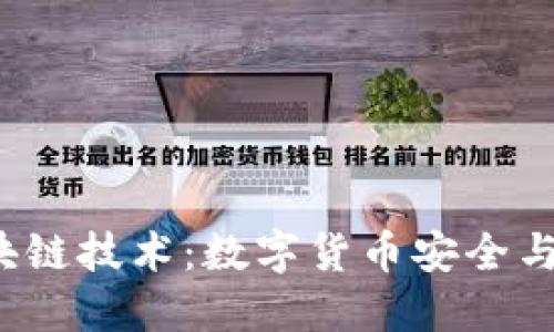  虚拟钱包区块链技术：数字货币安全与便捷的新未来
